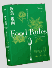 food rules(michael pollan)chinese